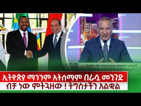 ኢትዮጵያ ማንንም አትሰማም በራሷ መንገድ ብቻ ነው ምትጎዘው  ትግስታችን አልቋል ! kings of Abbay