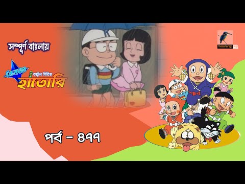 Ninja Hattori । নিনজা হাতোরি । EP 477 । Bangla Cartoon | Maasranga Kids