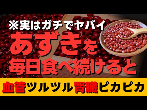 ”あずき”を毎日食べ続けると、老化した血管がツルツル！腎臓はピカピカになる！【あずき茶/発酵あんこ/ポリフェノール】