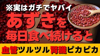 ”あずき”を毎日食べ続けると、老化した血管がツルツル！腎臓はピカピカになる！【あずき茶/発酵あんこ/ポリフェノール】