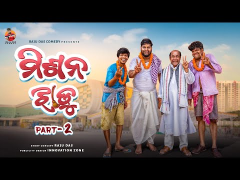 ମିଶନ୍ ଝାଡ଼ୁ || Part- 2 || Mission Jhadu || Raju Das Comedy || Sahoo Babu Comedy || Odia Comedy