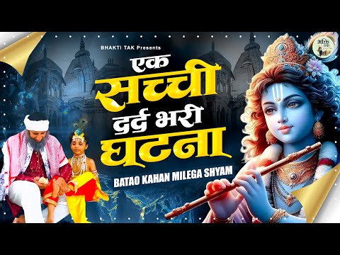 😰एक सच्ची घटना दर्द भरी कहानी 😰 Batao Kahan Milega Shyam || Shyam Bhajan || Krishna Ji Ke Bhajan