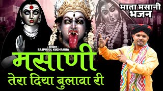 मसाणी तेरा दिया बुलावा री.... भजन गायक राजफूल कुचरानियां 8685843898#rajphool_kuchrania
