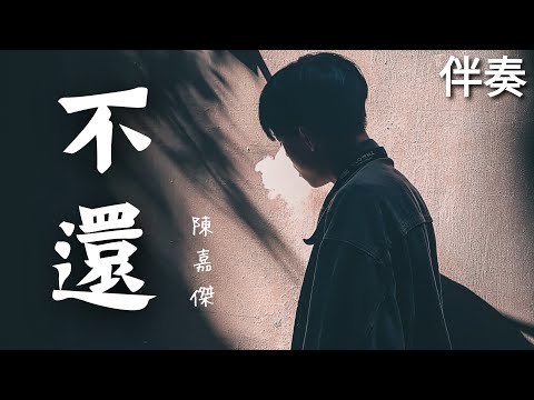 陳嘉傑 《不還》 高音質伴奏 (伴唱)