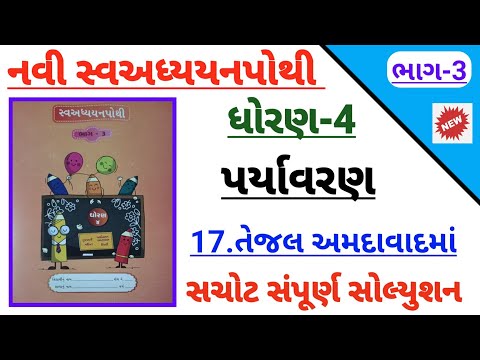 std 4 paryavaran ch 17 tejal amdavad swadhyay pothi | Dhoran 4 paryavaran ch 17 swadhyaypothi bhag 3