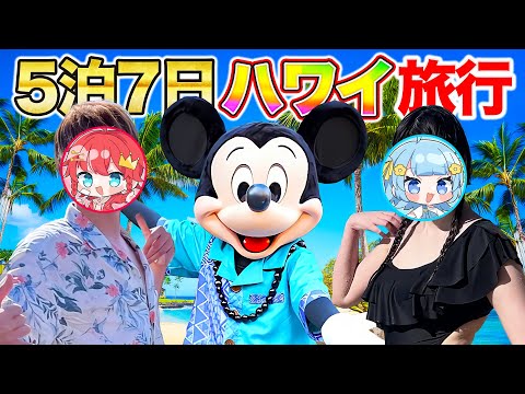 【顔出し😳💗】5泊7日ハワイ旅行＆アウラニディズニーで遊び尽くせ！🌺🏝️『一気見まとめ』【実写/マイクラ実況者】