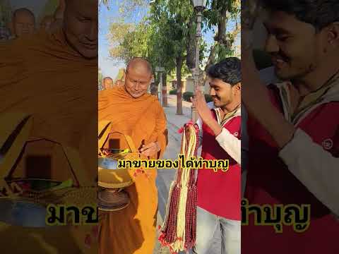 มาขายของได้ทำบุญ #พระอาจารย์จรันอนังคโณ #พระธุดงค์ #อินเดีย