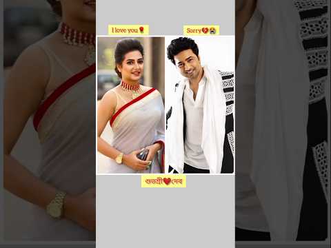 সুপারস্টার দেব মন থেকে কাকে বেশি ভালোবাসেন দেখুন। ❣️❣️🔥#shorts #youtubeshorts #viralshort #dev