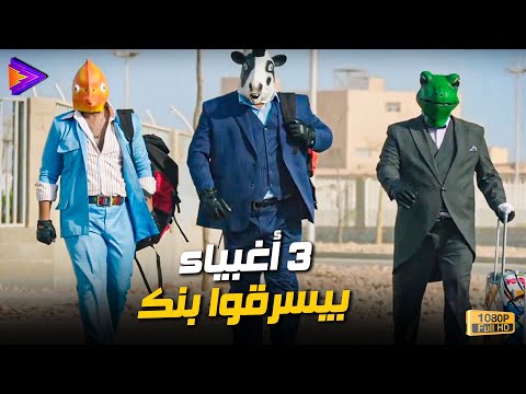 لما 3 أغبياء يحاولوا يفكروا يسرقوا بنك 😂🔥🎬 #بنك_الحظ