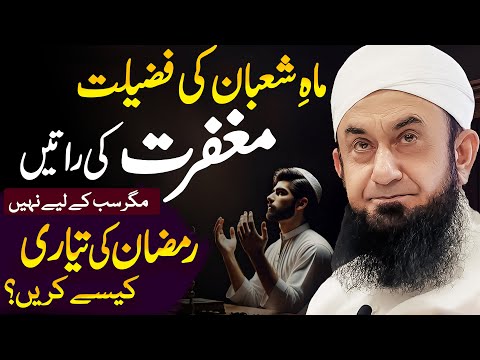 Shaban Ki Fazilat -- Ramadan 2025 is Coming!🌙 Molana Tariq Jameel HEART-TOUCHING Bayan | 2 Feb 2025