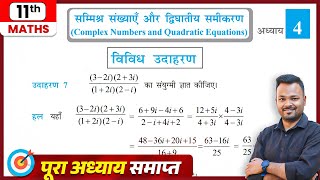 Class 11 Maths Chapter 4 vividh Udaharan || NCERT || सम्मिश्र संख्याएं और द्विघात समीकरण 