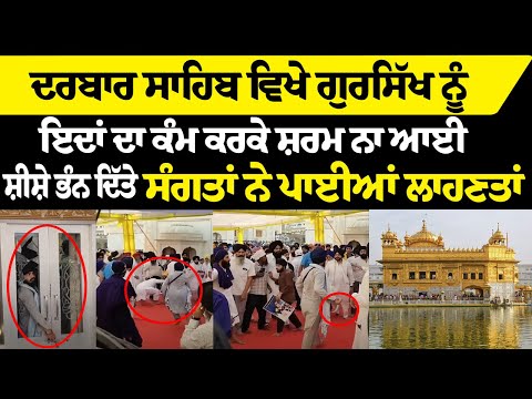 ਦਰਬਾਰ ਸਾਹਿਬ ਨੌਜਵਾਨ ਦੇ ਕੀਤੇ ਗਏ ਇਸ ਕਾਰੇ ਦੀ ਵੀਡੀਓ ਆਈ ਸਾਹਮਣੇ