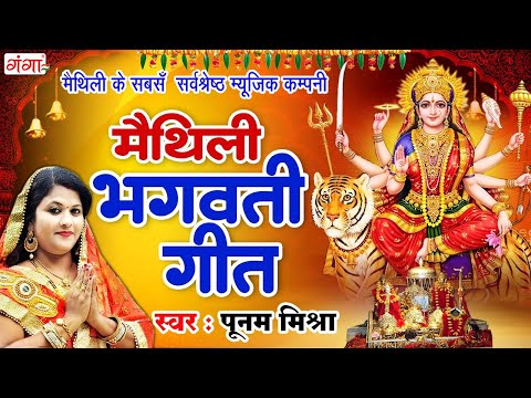 पूनम मिश्रा सुपरहिट भगवती गीत | मैथिली भगवती गीत | मैथिली दुर्गा पूजा गीत | Poonam Mishra Devi Geet