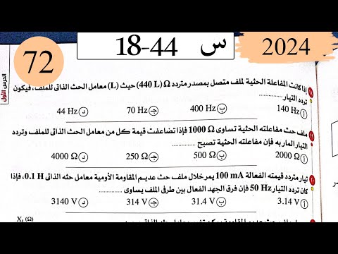 فيزياء3ث - حل دوائر التيار المتردد - الاختيار2 - كتاب الامتحان 2025