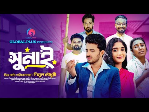 SUNAI | সুনাই | AYESHA JEBIN DIPA | শিমুল চৌধুরী & তুরজা | NEW BANGLA SONG 2025 | GLOBAL PLUS