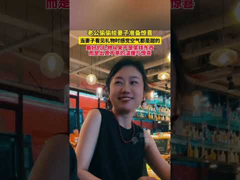+.老公偷偷给妻子准备惊喜，当妻子看见礼物时感觉空气都是甜的，最好的礼物从来不是某样东西，而是出其不意的温暖与惊喜
