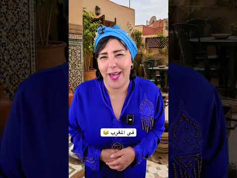 و نتوما الاجواء عندكم ديال صحاب موروكو ولا المغرب 😂
