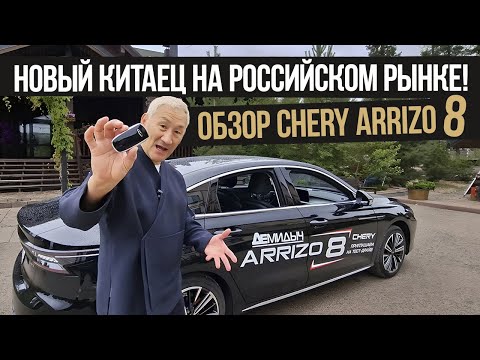 Быстрый обзор CHERY ARRIZO 8 . Цены в конце ролика