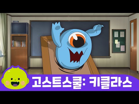 키클라스ㅣ고스트스쿨ㅣ어린이 동요ㅣ리틀신비 인기동요ㅣLittleShinbi