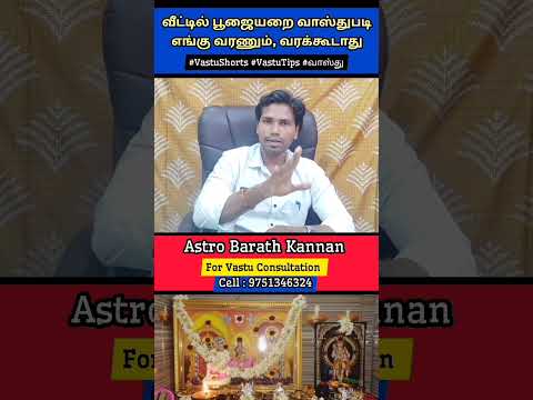 வீட்டில் பூஜையறை வாஸ்துபடி எங்கு வரணும், வரக்கூடாது | Pooja Room Vastu Tamil