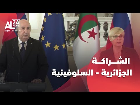مؤتمر صحفي: كل شيء عن الشراكة الجزائرية - السلوفينية