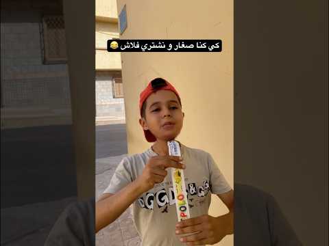 فلاش (المصاصة المجمدة) 😂 #بطبوط