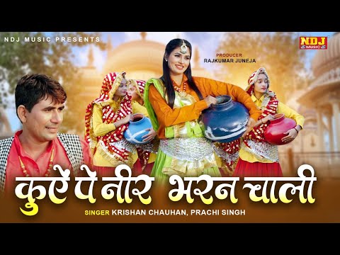 Kuye Pe Neer Bharan Chaali - Krishan Chauhan - 2025 Latest Haryanvi Song - DJ Hit Song NDJ Music