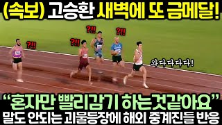 (속보) 고승환 새벽에 또 금메달! 말도 안되는 괴물등장에 해외 중계진들 반응