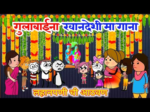 गुलाबाई ना खानदेशी गाना | गुलाबाई नी आरती | गुलाबाईचे गाणे | ahirani cartoon comedy video | ahirani