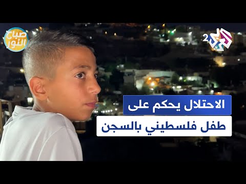 إجرام بحق الطفولة.. الاحتلال يحكم بالسجن الفعلي سنة على الطفل المقدسي أيهم السلايمة l صباح النور