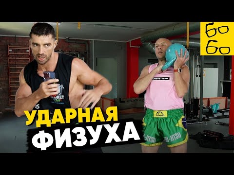 СИЛОВАЯ ТРЕНИРОВКА В ЕДИНОБОРСТВАХ — физподготовка для бойца от Дунца