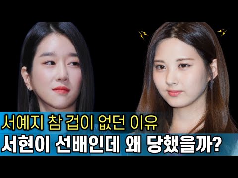 서예지가 소녀시대 막내를 건드리자 벌어진 일｜서현이 선배인데 왜 당했을까｜급속도로 퍼지는 얘기들