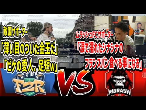 キングスリーグ対戦国抽選会で早くも戦争始まる【2025/05/27】