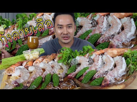 กุ้งลายเสือ 3 ตัวโล กินไปเลย 2 โลจุกๆ น้ำจิ้มซีฟู้ดพริกเผ็ดแบบน้ำตาไหล หาทำมาก l กินกับกี้