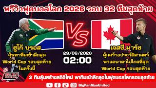พรีวิวฟุตบอลโลก 2026 รอบ 32 ทีมสุดท้ายนัดแรก South Africa VS Canada