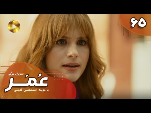 Serial Omar  - Episode 65- سریال ترکی عمر - قسمت 65- دوبله فارسی