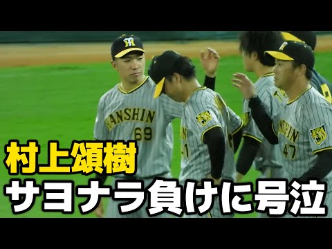 【大号泣】村上頌樹、痛恨のサヨナラ負けに悔しさで泣く… 2024.9.27
