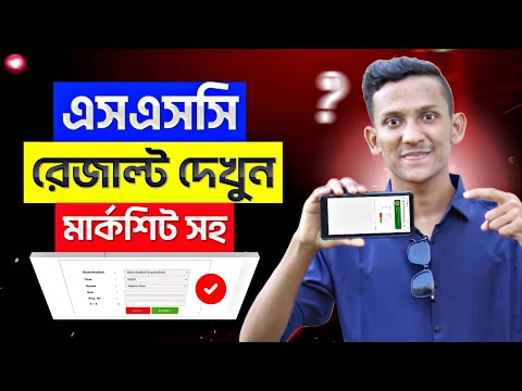 এসএসসি পরীক্ষার রেজাল্ট কিভাবে দেখব 2025 | SSC Result 2025 | SSC Result Kivabe Dekhbo 2025