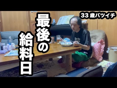【最後の給料日の贅沢］1人で過ごしプチ贅沢をする33歳バツイチの飲食店仕事最後の給与日