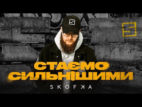 SKOFKA - Стаємо сильнішими