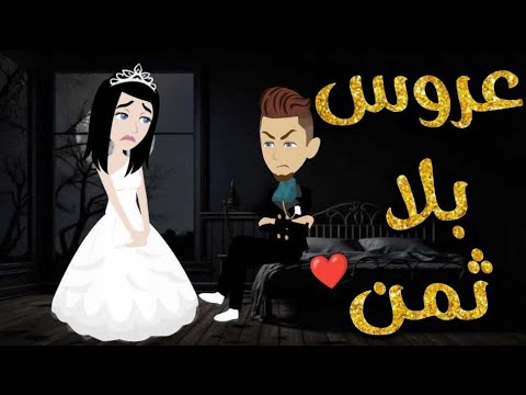 عروس بلا ثمن♥✨ قصة كامله رومانسيه ممتعه جدا