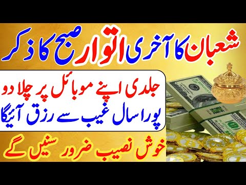 Shaban Ka Akhri Atwar Ki Subho Daulat Ka Zikir | Wazifa For Money | Dr Ashraf