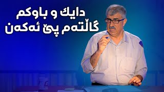 بۆ ئەوەی دوربیت لە گرفتی دەروونی سەیری ئەم ڤیدیۆیە بکە.#بەرهەمی_کەناڵی_دیمەن