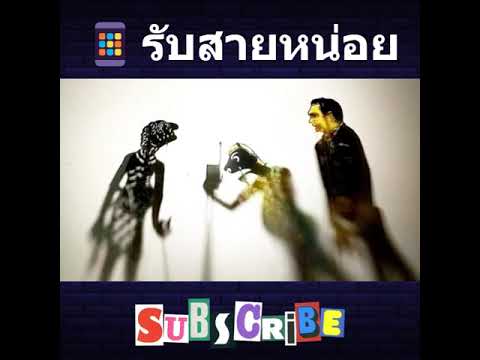 หนังตะลุงฮา - รับสาย