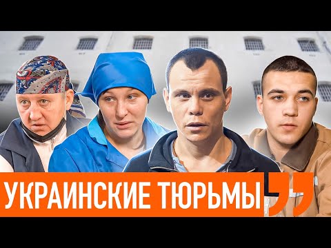 Тюрьмы Украины: Лукьяновское СИЗО, женская и подростковая колонии