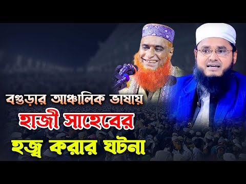 বগুড়ার আঞ্চলিক ভাষায় হাজী সাহেবের হজ্ব করার ঘটনা। মাওঃ ইউনুস বিন হাবিব বগুড়া। Maulana Unos Bin Habib