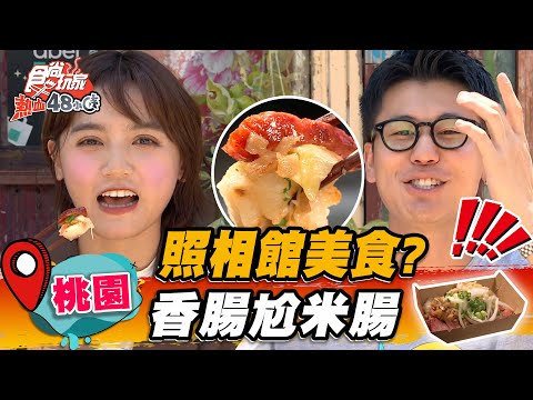 【桃園】照相館美食？香腸尬米腸【食尚玩家熱血48小時】20221028 (1/3)