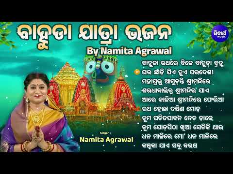 Bahuda Jatra Bhajan - ବାହୁଡା ଯାତ୍ରା ଭଜନ - Namita Agrawal - Nonstop Odia Bhakti Songs - Audio Jukebox