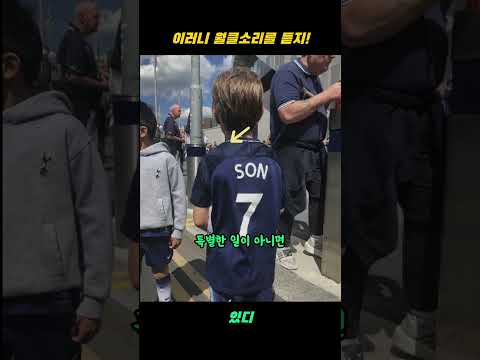 손흥민 선수의 유니폼이 특별한 이유 #축구