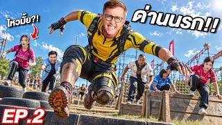 ใครไม่ไหวก็กลับบ้าน!! ศึกฝ่าด่านสุดโหด ชิง 300,000 บาท [EP.2]